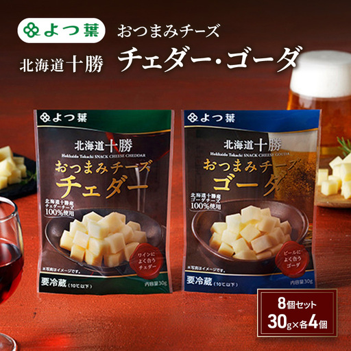 よつ葉おつまみチーズ チェダー・ゴーダ 240g(30g×各4個)チーズ