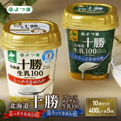 よつ葉ヨーグルト しっかり・とろっと 4kg（400g×各5個）ヨーグルト