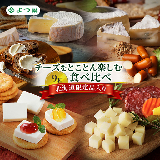 よつ葉 チーズ 食べ比べ 9種セット チーズ
