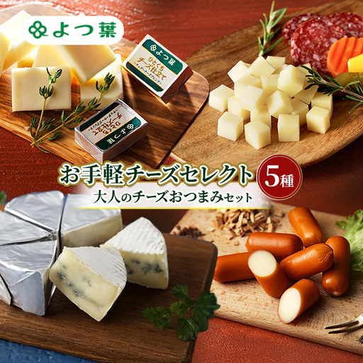 よつ葉 チーズ おつまみ 5種セット チーズ