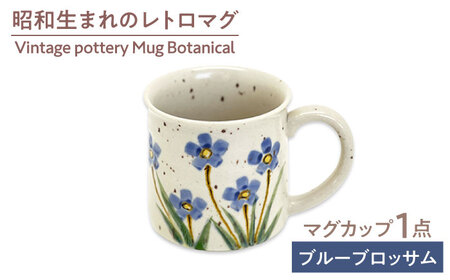 【美濃焼】ヴィンテージ マグカップ ボタニカル ?Blue Blossom ブルーブロッサム?【株式会社虔山】昭和 アメリカ雑貨 レトロ[MHJ008]
