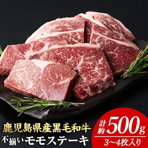 ＜計約500g＞4等級以上！鹿児島県産 黒毛和牛 不揃い モモ ステーキ(計約500g・3～4枚)【ナンチク】A895-v02