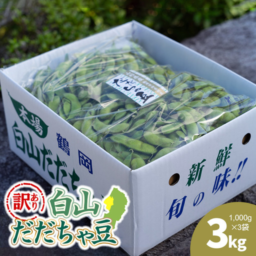 【令和8年産先行予約】【訳あり】白山だだちゃ豆　3kg（1kg × 3袋）　長五郎