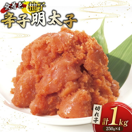 柚子明太子 無着色 切小 250g 4パック 計1kg