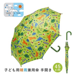 子供用 晴雨兼用傘 45cm 手開き ディノサウルス 日傘 6-322