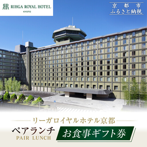 【リーガロイヤルホテル京都】ペアランチ食事券｜ホテル直営レストラン4店舗（フランス料理2店、鉄板焼、中国料理）の中からお好きなお店でご利用いただける贅沢 グルメ食事券