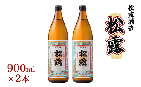 串間市の蔵元がお届けする本格芋焼酎が楽しめる2本セット[松露900ml(20度)×2本]