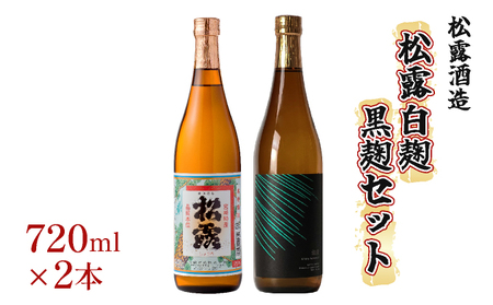 串間市の蔵元がお届けする本格芋焼酎が楽しめる2本セット[松露白麹黒麹 720ml(25度)×2本]