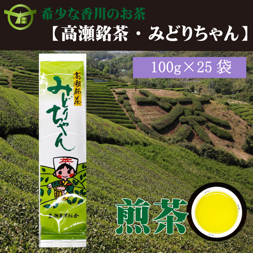 希少なお茶【高瀬銘茶】みどりちゃん煎茶（100ｇ×25袋）（三-130）
