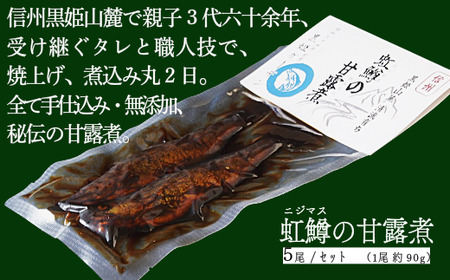 「 虹鱒の甘露煮(ニジマスノカンロニ)5尾入り 」 黒姫山麓の養鱒場(ヨウソン)を営む親子三代受け継ぐ伝統製法。≪一尾ずつ串打ち → 素焼き → 低温9時間煮込→一晩寝かせて→甘露煮(味入れ)仕上げ≫ 丸二日間全工程を手仕事で六十余年、親子三代で受け継ぐ伝統味ぜひ。骨まで柔らかく、頭から尻尾まで余すことなくご賞味いただけます。[長野県 信濃町 ふるさと納税/ 黒姫ガーデン]