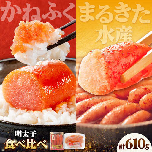【かねふく】辛子明太子360g＆【まるきた水産】無着色 辛子明太子250g [BGAD065]