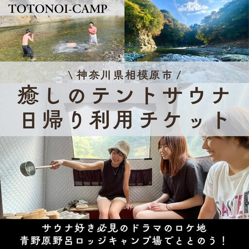 サウナ テントサウナ 日帰りサウナ 【サウナー必見ドラマのロケ地】テントサウナ日帰りチケット 神奈川 相模原 トトノイキャンプ