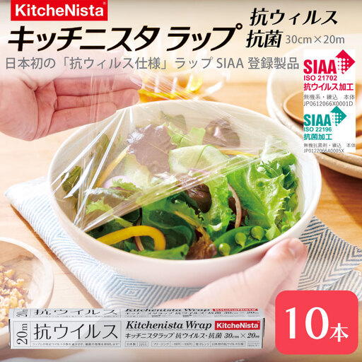 日本初の「抗ウイルス仕様ラップ」 SIAA登録製品 キッチニスタラップ 抗ウイルス・抗菌 30cm×20m 10本