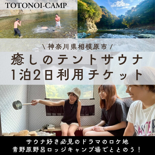 サウナ テントサウナ 1泊2日サウナ 【サウナー必見ドラマのロケ地】テントサウナ1泊2日チケット 神奈川 相模原 トトノイキャンプ