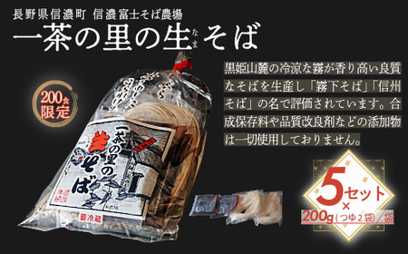 【限定200食】 一茶の里の生(ﾅﾏ)そば  ≪200g（そばつゆ2袋）×5袋≫【長野県 信濃町 ふるさと納税／信濃富士そば農場】