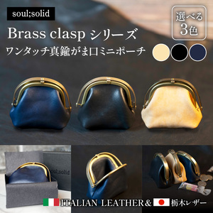 【soul;solid】ワンタッチ真鍮がま口ミニポーチ ハンドメイド レザー アンティーク ギフト [178S12]