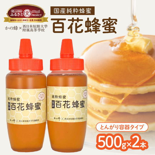 国産百花蜂蜜1kg（500gとんがり容器×2本）【ふるさと愛プロジェクト】 ハチミツ 非加熱 純粋はちみつ ハニー 福岡県 八女市 保存食 防災グッズ 非常食 ボトル 024-FP
