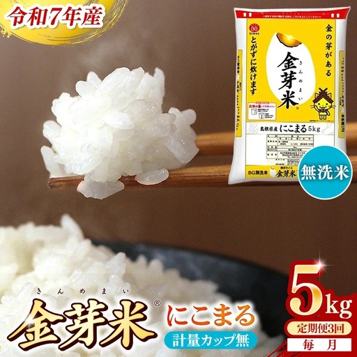 【定期便】BG無洗米・金芽米にこまる 5kg×3ヵ月 [毎月] 計量カップ無し 令和7年産 3ヶ月 時短 健康 米 BG 無洗米 計15kg 島根県産 節水 時短 アウトドア キャンプ 東洋ライス 健康 島根県 安来市 【価格改定XA】【45-SS-59-2】