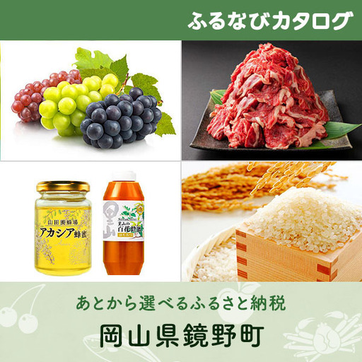 【有効期限なし！後からゆっくり特産品を選べる】岡山県鏡野町カタログポイント