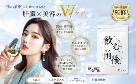 【長野県 信濃町 ふるさと納税】飲む前後 ≪飲む人×美容をサポート！  医師薬剤師監修 ミルクシスル SAMe ウコン バイオペリン 肝臓分解物≫ サプリメント1袋（個包装3粒入り×8袋）