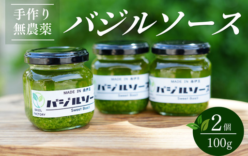 農家の手作りバジルソース 100g×2個　【 バジル 】