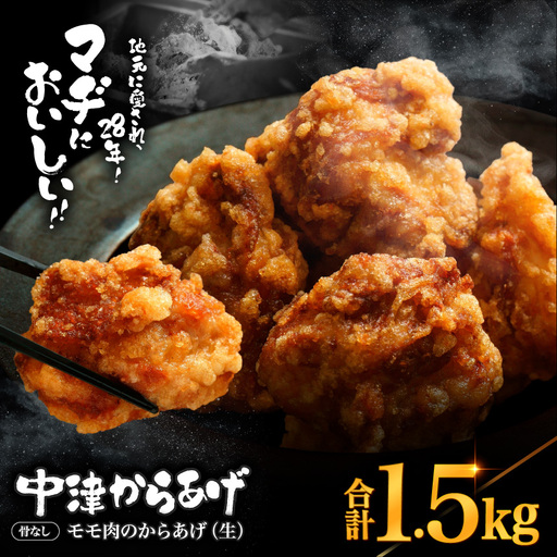 中津からあげ 骨なしからあげモモ肉【生タイプ】 1.5kg ( 500g × 3 ) | 味付調理済み 冷凍便 国産鶏使用 鶏肉 中津からあげ 唐揚げ からあげ から揚げ レンジ 冷凍 冷凍食品 弁当 おかず お惣菜 おつまみ 大分県 中津市