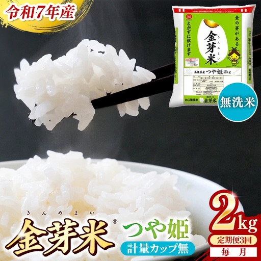【定期便】BG無洗米・金芽米つや姫 2kg×3ヵ月 [毎月] 計量カップ無し 令和7年産 時短 健康 特別栽培米 うまみ 甘み 栄養 おいしい 粒ぞろい ふっくら ビタミン ミネラル 島根県 安来市】【価格改定XA】【21-SS-62-2】