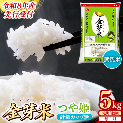 【定期便】BG無洗米・金芽米つや姫 5kg×3ヵ月 [毎月] 計量カップ無し 令和8年産 時短 健康 特別栽培米 うまみ 甘み 栄養 おいしい 粒ぞろい ふっくら ビタミン ミネラル 島根県 安来市 【価格改定XA】【35-SS-61-2】