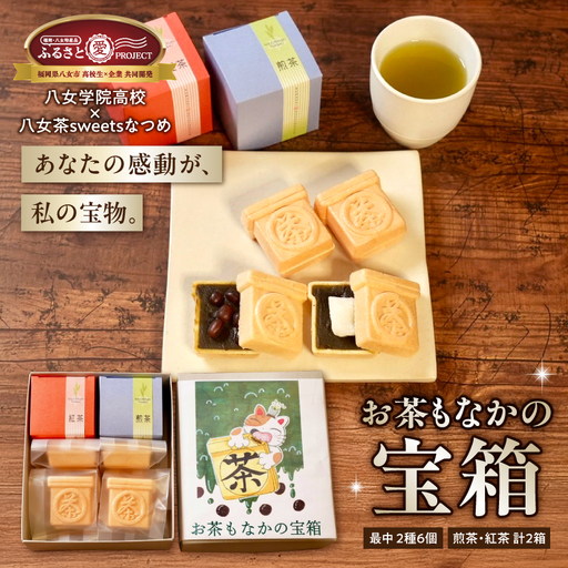 お茶モナカの宝箱【ふるさと愛プロジェクト】 茶 お茶 日本茶 八女茶 煎茶 和紅茶 もなか 最中 お餅 餅 大納言 小豆 あずき あんこ 和菓子 セット 家族団らん ギフト 贈り物 プレゼント 福岡県 八女市 211-FP