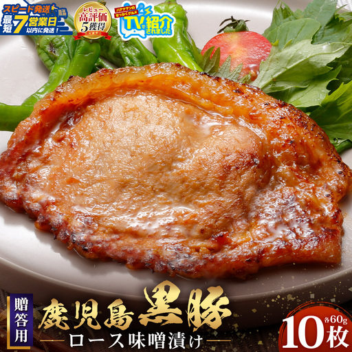 [スピード発送]贈答用 鹿児島県産 黒豚ロース味噌漬け ≪60g×10枚≫ NS-10 | ＼＼バナナマンの早起きせっかくグルメで紹介!!//鹿児島県 南大隅町