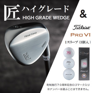 「匠」ハイグレードウェッジ＆ゴルフボールV1：１スリーブ（３個入）046BF01S.／ゴルフ ゴルフクラブ ウェッジ ゴルフボール タイトリスト 東邦ゴルフ 地クラブ  