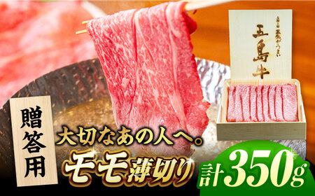 【木箱】五島牛モモうす切り350g（贈答用）五島市/ごとう農業協同組合[PAF037]牛肉 ニク 高級肉 牛 冷凍