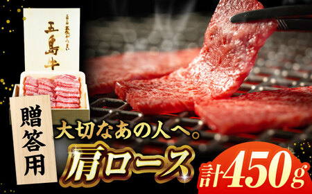 [木箱]五島牛肩ロース焼肉450g(贈答用) 五島市/ごとう農業協同組合[PAF039]牛肉 肉 牛 冷凍 高級 肩ロース
