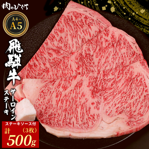 飛騨牛 サーロインステーキ 3枚 500g ステーキソース付き A5 A4 国産 牛 黒毛和牛 和牛 牛肉 サーロイン ステーキ 豪華 ギフト 贈答 肉のひぐち