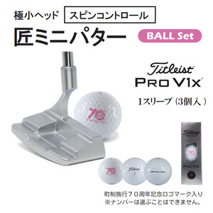「匠」ミニパター「スピンコントロール」＆ゴルフボールV1X：１スリーブ（３個入）090BF02S.／ゴルフ ゴルフクラブ パター ミニパター　 ゴルフボール タイトリスト 東邦ゴルフ 地クラブ  