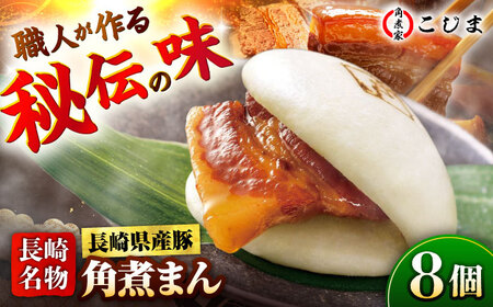 【1週間以内発送】長崎県産豚肉 角煮まん8個入  五島市/角煮家こじま [PGX001]スピード発送 最速発送 最短発送