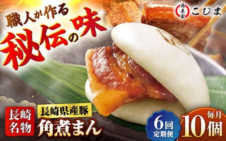 【6回定期便】長崎県産豚角煮まん 10個入  五島市/角煮家こじま [PGX035]