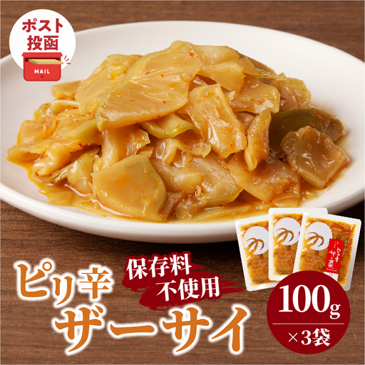 ＼ポスト投函／ピリ辛ザーサイ(計3袋) つけもの おかず 野菜 加工品 国産_T037-0145