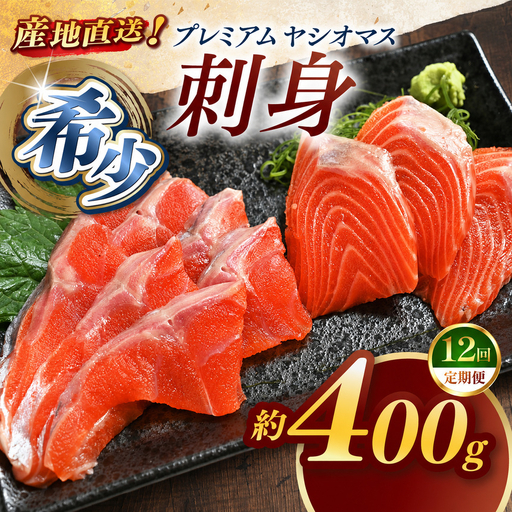 【定期便12回】産地直送栃木県のブランド魚「プレミアムヤシオマス」の刺身 400g (200g×2パック)  [ 冷凍便 ] | 魚 ます 養殖 産地直送 栃木県 (毎月お届け）