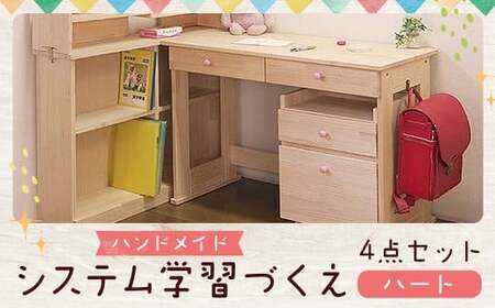 【3個口】 ハンドメイド システム学習机「ハート」パイン材4点セット  机セット 木製 パイン 椅子 学習机 手作り