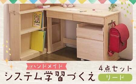 【3個口】 ハンドメイド システム学習机「リード」パイン材4点セット 机セット 木製 パイン 椅子 学習机 手作り