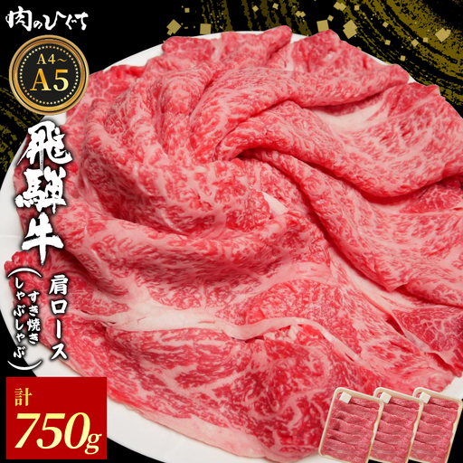 飛騨牛 肩ロース スライス 750g（250g×3p） A5 A4 すき焼き しゃぶしゃぶ 国産 牛 黒毛和牛 和牛 牛肉 カタロース 豪華 ギフト 贈答 肉のひぐち