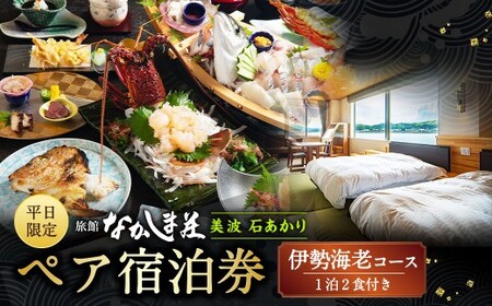 ＜ R8年熊本地震復興支援 ＞【平日限定】天草浜辺の宿 美波 石あかり 伊勢海老コース ペア宿泊券（1泊2食付き） 宿泊 宿泊券 ペア 2人 チケット 観光 旅行 お食事 食事券 宿 旅館 熊本県 上天草市
