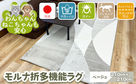 【ベージュ】モルナ折 210cm×210cm ※離島への配送不可