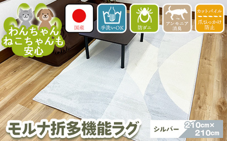 【シルバー】モルナ折 210cm×210cm ※離島への配送不可