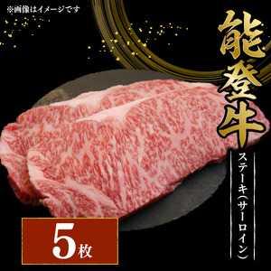 [和牛ステーキ] 能登牛 サーロインステーキ 200g 5枚 能登牛