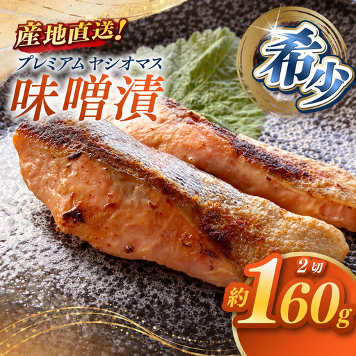 産地直送栃木県のブランド魚「プレミアムヤシオマス」の味噌漬 2切入 [ 冷凍便 ] | 魚 ます 養殖 産地直送 栃木県