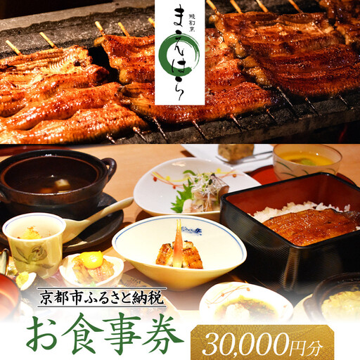 【京阪百貨店厳選】京都うなぎ割烹 まえはら お食事券 30000円分