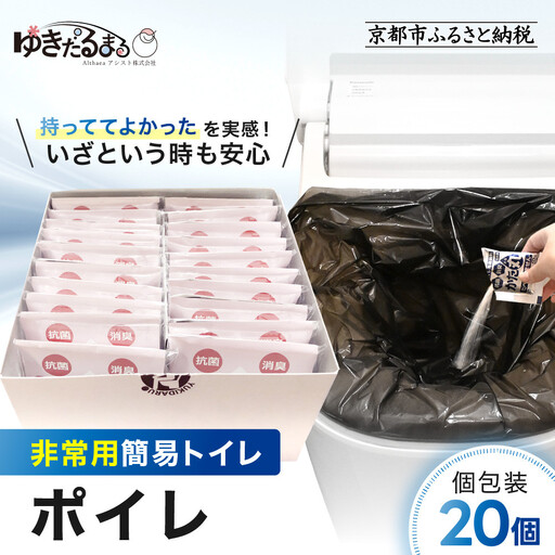 【ゆきだるまる】非常用簡易トイレ ポイレ 個包装20個 ｜京都 防災グッズ 携帯トイレ