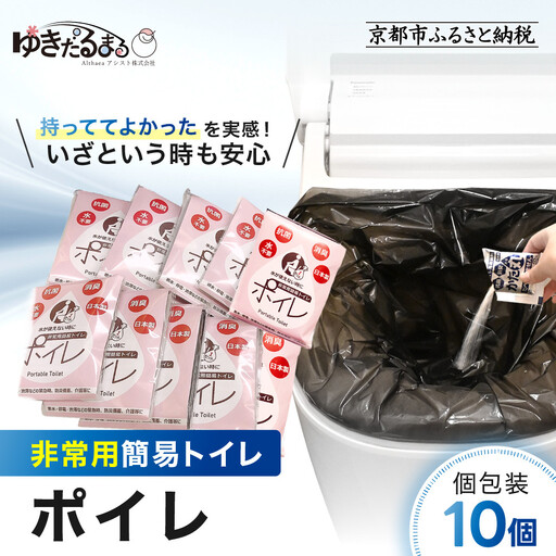[ゆきだるまる]非常用簡易トイレ ポイレ 個包装10個|京都 防災グッズ 携帯トイレ